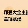 拜登大金主扣留1亿美元捐款观望选情 竞选资金链紧张