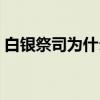 白银祭司为什么逃出来（白银祭司被谁囚禁）