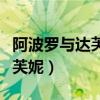 阿波罗与达芙妮是谁的雕塑作品（阿波罗与达芙妮）