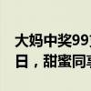 大妈中奖99支冰淇淋叫来姐妹们分享 欢乐夏日，甜蜜同享