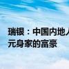 瑞银：中国内地人均财富上升5.3%，有601.3万坐拥百万美元身家的富豪