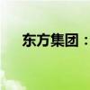 东方集团：法院决定对公司启动预重整