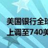 美国银行全球研究：将奈飞目标价从700美元上调至740美元