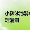 小孩泳池溺水近30秒教练才发现 家长怒斥管理漏洞