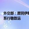 外交部：愿同伊朗新政府一道努力推动中伊全面战略伙伴关系行稳致远