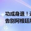 功成身退！迪马利亚赛后拥抱梅西，“天使”告别阿根廷队