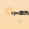 cpu散热器怎么安装（cpu散热器）