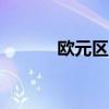 欧元区5月工业产出年率-2.9%