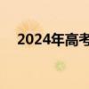 2024年高考录取查询 多渠道便捷查结果