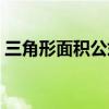 三角形面积公式大全（梯形体积公式是什么）