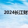 2024长江财产保险股份有限公司招聘公告