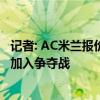 记者: AC米兰报价埃莫森被拒, 热刺要价至少2000万欧 多特加入争夺战