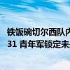 铁饭碗切尔西队内长约: 基本五年起步, 恩佐杰克逊续约至2031 青年军锁定未来