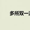 多所双一流高校公示拟撤销本科专业