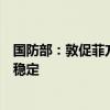 国防部：敦促菲方立即撤走滞留仙宾礁船只，维护南海和平稳定