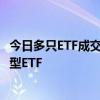 今日多只ETF成交显著放量，6月以来超千亿元资金涌入股票型ETF