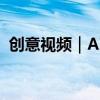 创意视频｜AI带你穿梭中国改革开放新地标