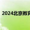 2024北京教育考试院成人高考报名系统入口