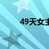 49天女主角叫什么（49天大结局）