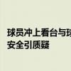 球员冲上看台与球迷群殴，美洲杯球场安保在做什么？ 赛事安全引质疑