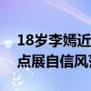 18岁李嫣近照曝光：酷似李亚鹏，星途新起点展自信风范