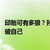 邱贻可有多狠？孙颖莎输球被训哭，称2022总决赛才真正突破自己