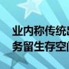 业内称传统出租车不会被完全取代 个性化服务留生存空间