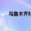 乌鲁木齐社保局官网（乌鲁木齐社保）