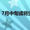 7月中旬或将生成1-2个台风 华南地区需警惕