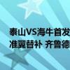 泰山VS海牛首发：双外援pk5外援 德尔加多谢文能登场 高准翼替补 齐鲁德比烽烟再起