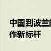 中国到波兰的这趟班列有特殊代表性 中欧合作新标杆