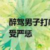 醉驾男子打感情牌让舅舅帮顶包 逃避责任终受严惩