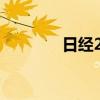 日经225指数收盘上涨0.2%