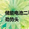 储能电池二季度出货旺盛 下半年有望延续强劲势头