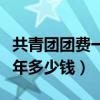 共青团团费一年多少钱初中生（共青团团费一年多少钱）