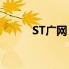 ST广网：公司经营活动正常开展