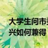 大学生问市委书记为何不开发湿地 保护与振兴如何兼得？