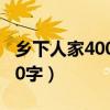 乡下人家400字作文400字（乡下人家作文400字）