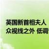 英国新首相夫人“害怕”唐宁街生活，将一对子女保护在公众视线之外 低调背后的母爱防线