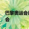 巴黎奥运会门票销售破纪录 百万观众期待盛会