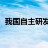 我国自主研发的第900万辆解放牌卡车出车