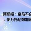 阿斯报：皇马不会为约罗的转会支付超过4000万欧；法尔克：伊万托尼想加盟曼联 转会市场风云再起