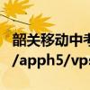 韶关移动中考查分入口https://gd.10086.cn/apph5/vpsgzkcf/index.html#/