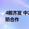 4舰齐发 中方参演舰艇亮相中俄联演 强化海防合作