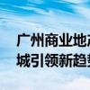 广州商业地产市场发展状况与趋势 琶洲金融城引领新趋势