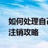 如何处理自己的沉睡账户？银行详解 唤醒或注销攻略