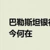 巴勒斯坦银行大楼因空袭变成骨架 昔日辉煌今何在