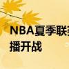 NBA夏季联赛：篮网vs步行者 - 07月13日直播开战