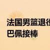 法国男篮退役帕克9号球衣 传奇球衣新篇，姆巴佩接棒