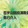 百岁山回应溴酸盐含量达欧盟上限：对此事有异议，公司法务已介入